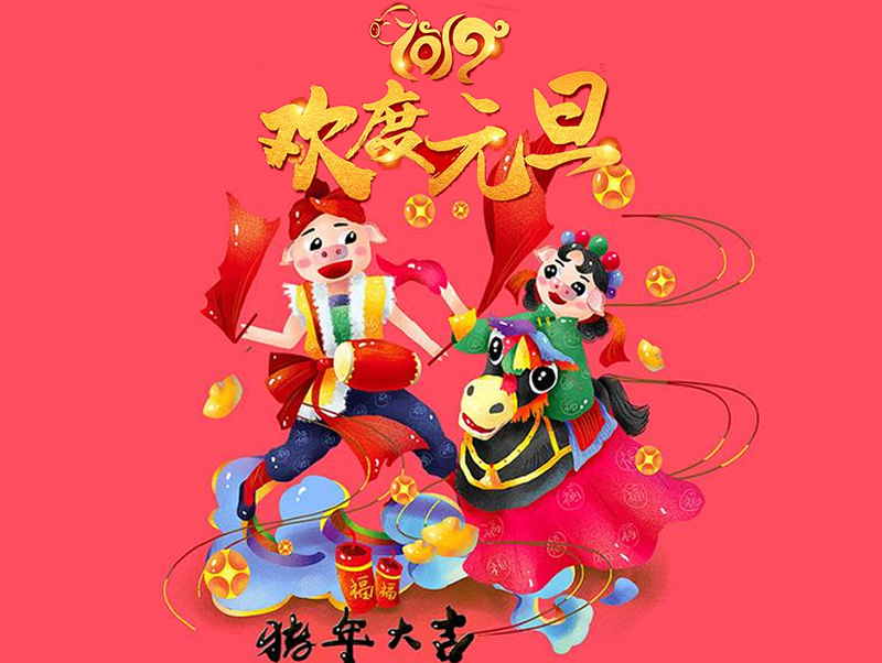 2019 恒源建機(jī)祝大家元旦快樂(lè)、闔家幸福！